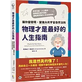 物理才是最好的人生指南：讓你變聰明、變強大的宇宙自然法則