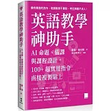 英語教學神助手：AI 命題、備課與課程設計，100+ 超實用指令直接複製貼上