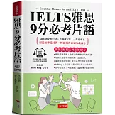 IELTS雅思9分必考片語：超有效記憶公式，輕鬆突破9分  (附贈線上MP3)