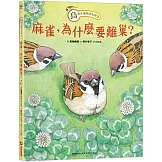 鳥的生態繪本系列2：麻雀，為什麼要離巢？