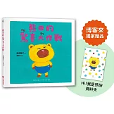 熊田的驚喜大作戰【博客來獨家贈品版：日本授權「Hi！我是熊田」資料夾】