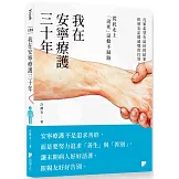 我在安寧療護三十年