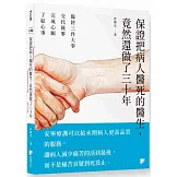 保證把病人醫死的醫生，竟然還做了三十年