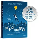 你不必有個夢想：人生的9堂課提醒你──慢一點，沒目標也能活得好(全球超過600萬人點閱的畢業演講)【珍藏夜光版】