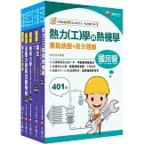 2025[機械類]經濟部所屬事業機構(台電/中油/台水/台糖)新進職員聯合甄試題庫版套書：名師指點考試關鍵，分類彙整集中演練！