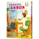 實現夢想的未來筆記本