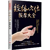 經絡穴位按摩大全（暢銷燙金二版）