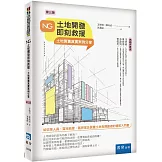 NG土地開發即刻救援：土地買賣真實案例分享（3版）