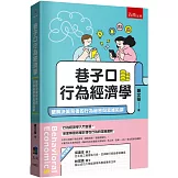 巷子口行為經濟學