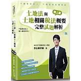 土地法與土地相關稅法概要完整試題解析(3版)