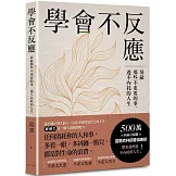 學會不反應：屏蔽那些不重要的事，過不內耗的人生