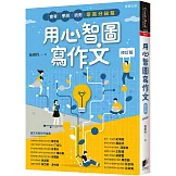 用心智圖寫作文【修訂版】：會考、學測、統測拿高分祕笈