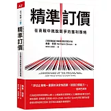 精準訂價：在商戰中跳脫競爭的獲利策略
