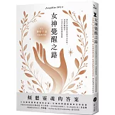 女神覺醒之路：連結女神能量與神聖宇宙共振，透過脈輪練習，活出內在的豐盛與覺醒