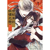 世紀末的狂嘯之戀 (1)