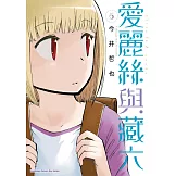 愛麗絲與藏六 (6)