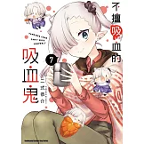 不擅吸血的吸血鬼 (7)