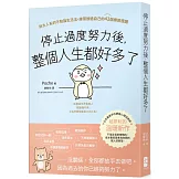 停止過度努力後，整個人生都好多了：新大人系的不勉強生活法，練習放過自己的42個療癒提醒