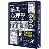 漫畫 從厭世王到人氣王，巧妙收服人心的暗黑心理學【經典珍藏版】