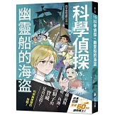 科學偵探謎野真實15：科學偵探vs.幽靈船的海盜