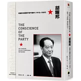 胡耀邦：從國共內戰到天安門事件（1915-1989）