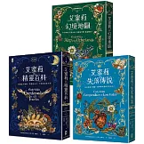 艾蜜莉的精靈百科【三部曲】：美國Barnes & Noble書店職人最愛．Goodreads年度最佳奇幻決選作