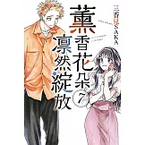 薰香花朵凛然綻放 7