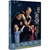 一萬步的希望：從不孕、早產到單親，一位父親與雙胞胎勇闖世界的英雄之旅