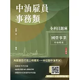 中油雇員事務類全科目題庫(國文/英文/會計學概要/企管概論，共880題100%題題詳解)(中油雇員招考適用)