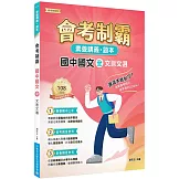 素養講義．題本：會考制霸 國中國文（全）──文言文選[本書適用國中會考]