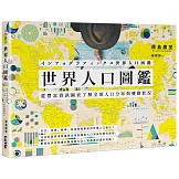 世界人口圖鑑：從豐富資訊圖表了解全球人口分布與變動狀況