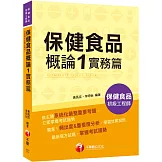 2025【收錄最新試題及解析】保健食品概論1實務篇［保健食品初級工程師］