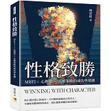 性格致勝：MBTI×心理學×人脈策略的成功學地圖