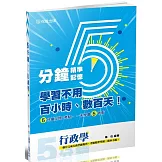 5分鐘行政學-高普考.三四等特考.各類考試(保成)