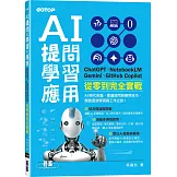 AI 提問 X 學習 X 應用：ChatGPT、NotebookLM、Gemini、GitHub Copilot從零到完全實戰