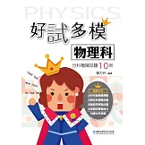 好試多模物理科分科模擬試題10回