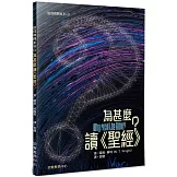 為甚麼讀《聖經》？