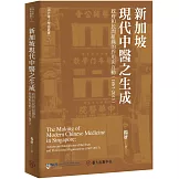 新加坡現代中醫之生成：政府和民間組織的作用與互動（1867-2013）
