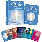 守護天使神諭卡 ：44張牌隨時與守護天使溝通，給你當下最需要的指引