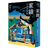 家鎖：華人家庭這個巨獸