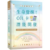 生命覺醒！：OH卡潛能開發