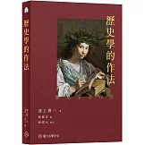 歷史學的作法