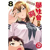 學生會也有洞！ 8