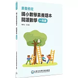 素養檢定：國小數學素養題本　閱讀數學 一年級[新課綱/培養閱讀策略最佳入門書](2版)
