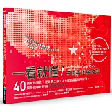一看就懂！中國與地緣政治：40張資訊圖表，從世界工廠、中共崛起到習近平統治，解析強權競逐與全球戰略新布局