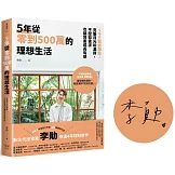 5年從零到500萬的理想生活：5千元就能開始！克服月光和漏財，不壓抑需求也讓資產成長有感【限量親簽版】