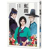 虹朗【Netflix古裝韓劇《吞金》青春版圖文小說】
