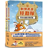 《動物救援特勤隊》雙書特別版：兩大行動任務全收錄！【附專屬QR Code下載「動物酷知識學習單」】