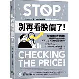 別再看股價了！：每次查看股市都賠錢？最簡單的投資策略，每年交易4次就能選中贏家！