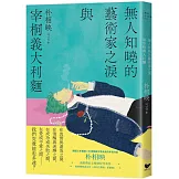 無人知曉的藝術家之淚與宰桐義大利麵：《大都市的愛情法》話題影集原著、引領韓國文學未來的話題作家朴相映出道文壇代表作